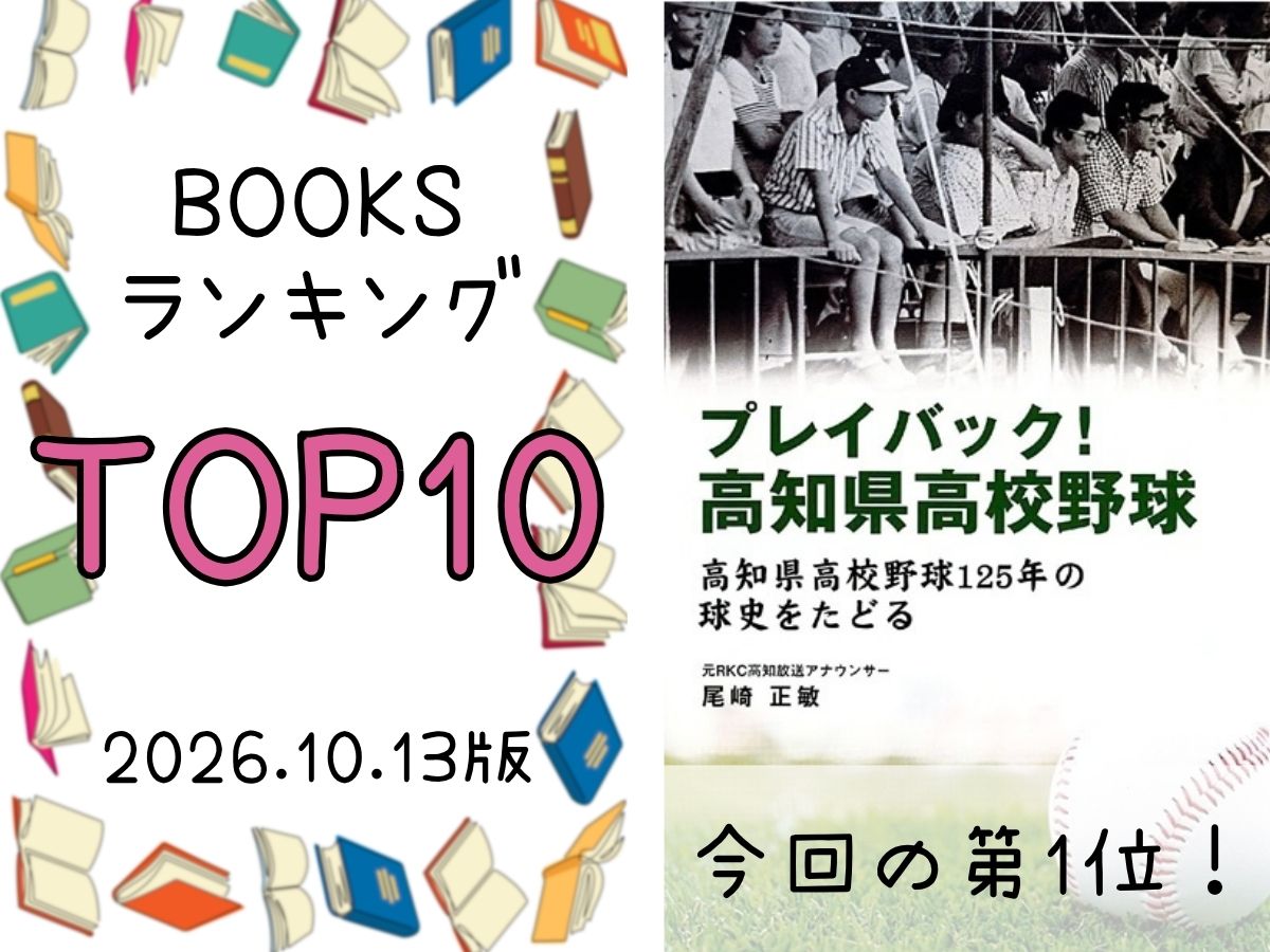 BOOKS ランキング＆今週のおすすめの一冊 2026/10/13放送｜ぐるぐる